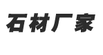 五莲县币游国际平台app下载石材有限公司